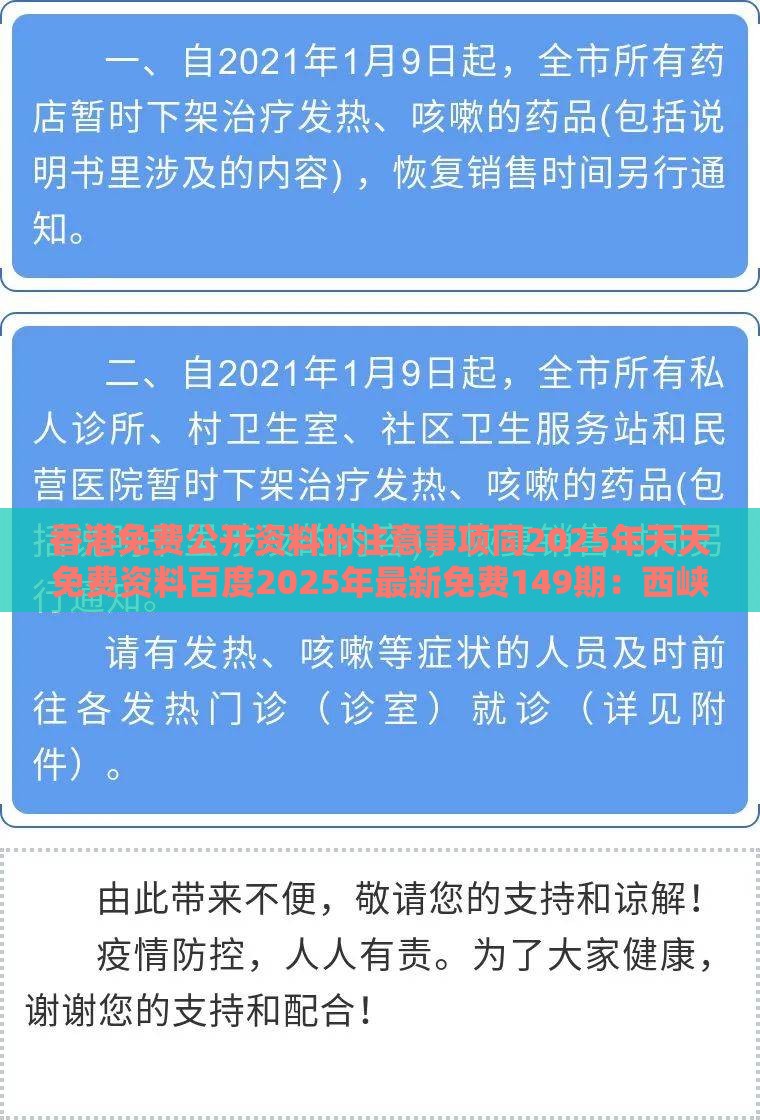 香港免费公开资料的注意事项同2025年天天免费资料百度2025年最新免费149期:西峡恐龙遗迹园全链释义、解释与落实-拒绝虚假噱头风险