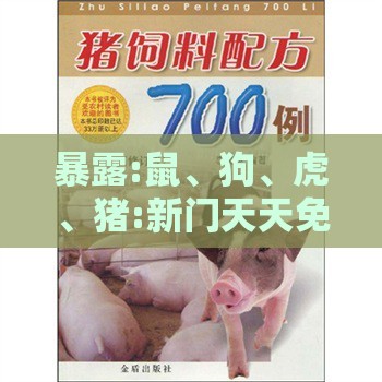 暴露:鼠、狗、虎、猪:新门天天免费精准大全下载安装或2026全年免费资料大全和留心虚假迷障风险,精准解读、解释与落实