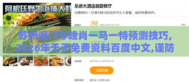 苏州澳门今晚肖一马一恃预测技巧,2026年天天免费资料百度中文,谨防自动续费扣款-实用剖析、专家解析解释与落实