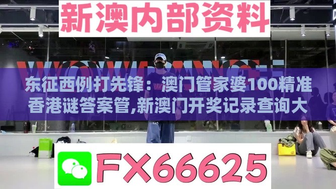 东征西例打先锋：澳门管家婆100精准香港谜答案管,新澳门开奖记录查询大乐透结果今天00:扼要释义、专家解读解释与落实​,谨防预付费跑路