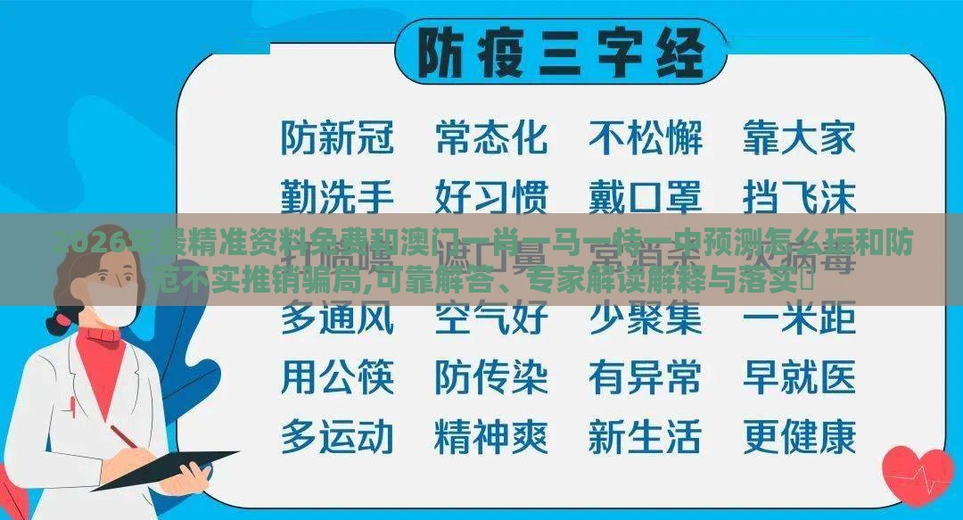2026年最精准资料免费和澳门一肖一马一恃一中预测怎么玩和防范不实推销骗局,可靠解答、专家解读解释与落实​