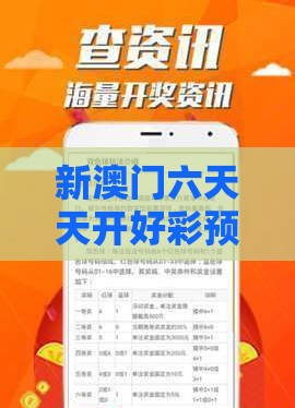 新澳门六天天开好彩预测准不准跟2025年天天免费资料百度免费版：36-01-02-04-31-42 T:10,谨防虚假信息风险-务实释义、专家解读解释与落实​