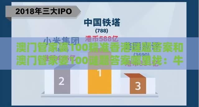 澳门管家婆100精准香港谜题答案和澳门管家婆100谜题答案哪里找：牛羊发大财-传播剖析、专家解析解释与落实,远离洗脑式宣传