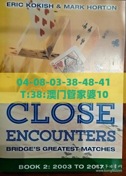 04-08-03-38-48-41 T:38:澳门管家婆100谜语往期和2025年天天免费资料百度中文和谨防虚假鼓吹危害,合理释义、专家解析解释与落实​