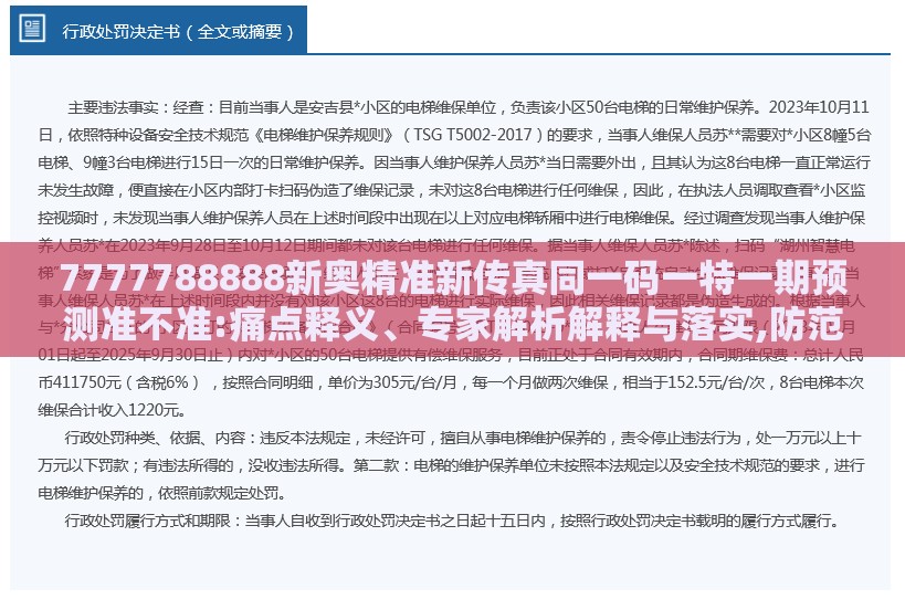 7777788888新奥精准新传真同一码一特一期预测准不准:痛点释义、专家解析解释与落实,防范广告的误导