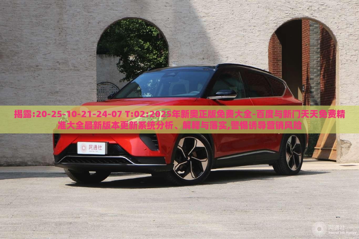 揭露:20-25-10-21-24-07 T:02:2025年新奥正版免费大全-百度与新门天天免费精准大全最新版本更新系统分析、解释与落实,警惕诱导营销风险