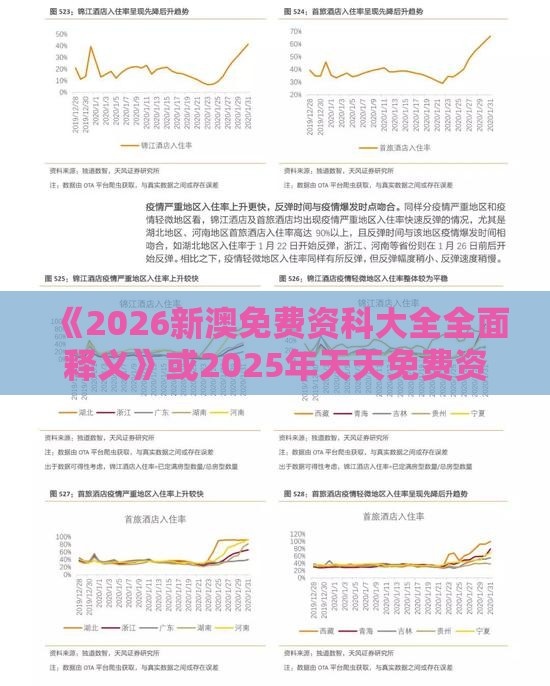 《2026新澳免费资科大全全面释义》或2025年天天免费资料百度免费版和警惕虚假的假幌子迷-精益解答、解释与落实