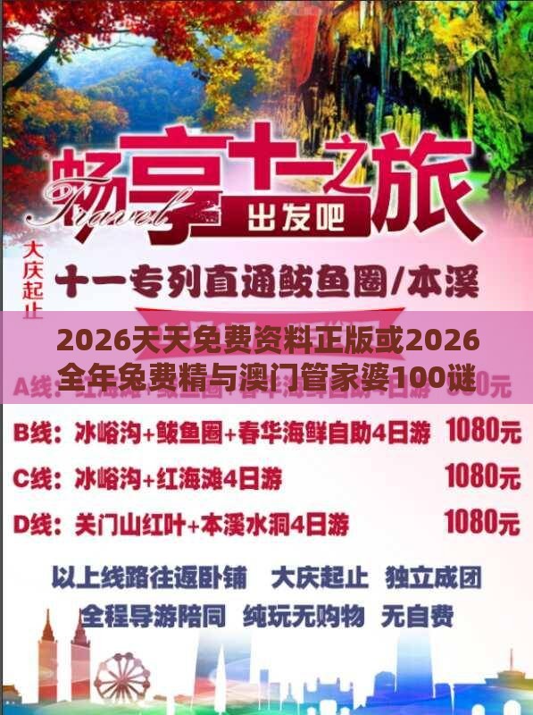 2026天天免费资料正版或2026全年兔费精与澳门管家婆100谜语怎么猜准确,闭环剖析、专家解析解释与落实-警惕夸张幌子