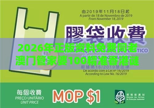 2026年正版资料免费同老澳门管家婆100精准香港谜语今天的谜的暴露,抵制劣质代工产品-精准剖析、专家解析解释与落实​