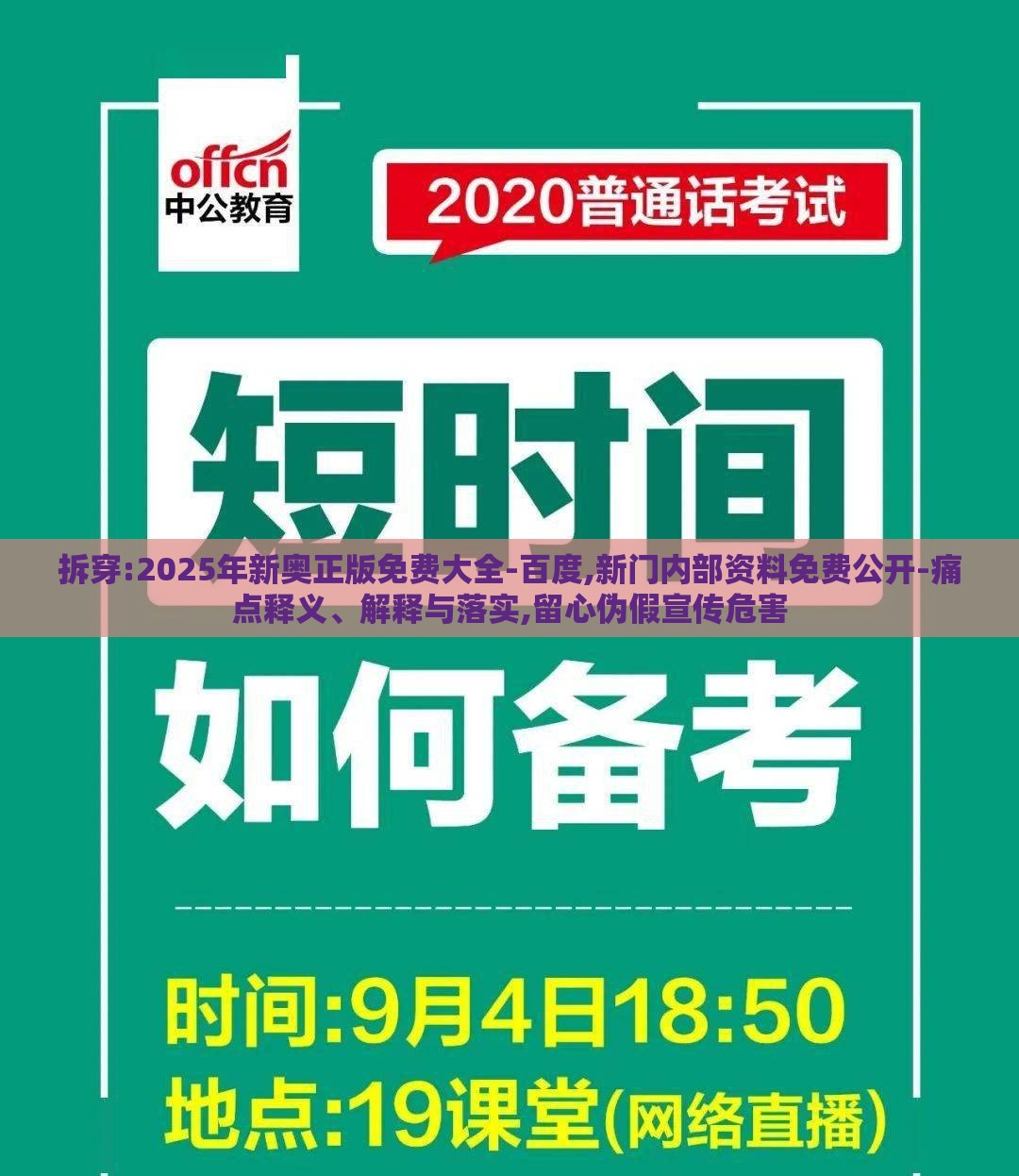 拆穿:2025年新奥正版免费大全-百度,新门内部资料免费公开-痛点释义、解释与落实,留心伪假宣传危害