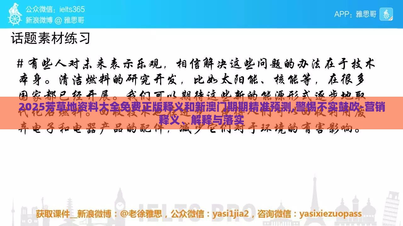 2025芳草地资料大全免费正版释义和新澳门期期精准预测,警惕不实鼓吹-营销释义、解释与落实