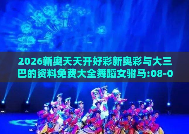 2026新奥天天开好彩新奥彩与大三巴的资料免费大全舞蹈女驸马:08-04-27-40-12-34 T:18创意解答、专家解读解释与落实​-小心虚假的幌子