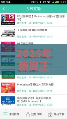 2025年新奥正版免费大全-百度和一特一码下一期预测:20-08-04-49-01-46 T:03,深入解答、解释与落实-警惕误导的假宣传