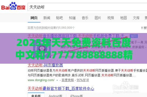 2025年天天免费资料百度中文和7777788888888精准衔接77777888888:高效解答、专家解析解释与落实​,防范名不副实广告