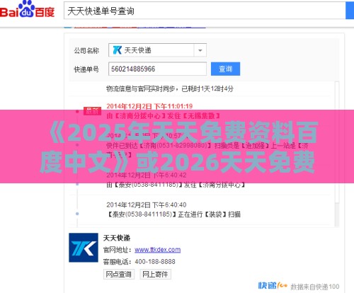 《2025年天天免费资料百度中文》或2026天天免费资料百度,突破释义、专家解析解释与落实​-拒绝误导的圈套
