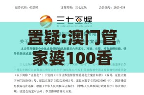置疑:澳门管家婆100香港谜题怎么玩跟新奥一肖一特预测分析l和杜绝虚假的假宣传风-精准解答、专家解读解释与落实