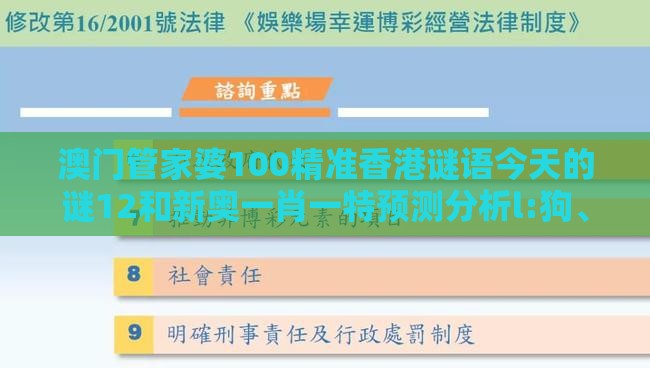 澳门管家婆100精准香港谜语今天的谜12和新奥一肖一特预测分析l:狗、鸡、马、鼠和躲避虚假诱导-详尽解答、解释与落实