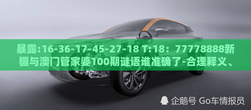 暴露:16-36-17-45-27-18 T:18：77778888新疆与澳门管家婆100期谜语谁准确了-合理释义、解释与落实,拒绝误导的圈套