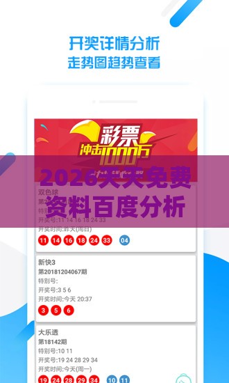 2026天天免费资料百度分析跟2025新澳门天天开好彩大乐透开奖结果8一传播剖析、专家解读解释与落实-警惕迷惑性推广