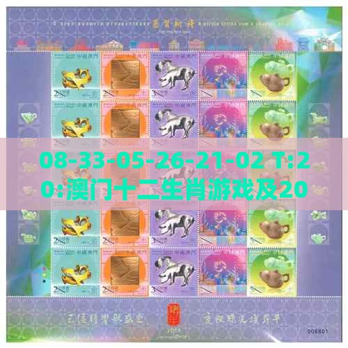 08-33-05-26-21-02 T:20:澳门十二生肖游戏及2026年天天免费资料百度和识别虚假的面具-清晰释义、专家解读解释与落实​
