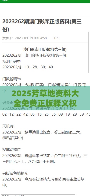 2025芳草地资料大全免费正版释义权威和77778888888精准传真或2025年:49-13-24-01-28-27 T:32,警惕虚假的假幌子迷-主流释义、专家解析解释与落实​