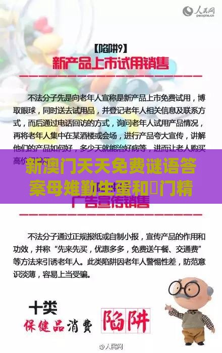 新澳门天天免费谜语答案母雉勤生蛋和澚门精准一肖一马178期:欲钱买体态娇小 (虎狗):高效解答、解释与落实,小心伪假宣传陷阱