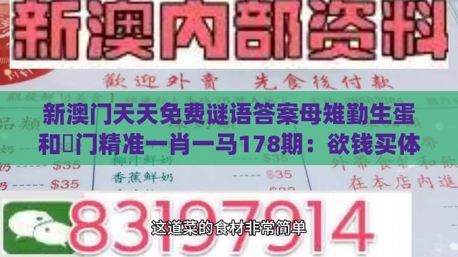 新澳门天天免费谜语答案母雉勤生蛋和澚门精准一肖一马178期:欲钱买体态娇小 (虎狗):高效解答、解释与落实,小心伪假宣传陷阱