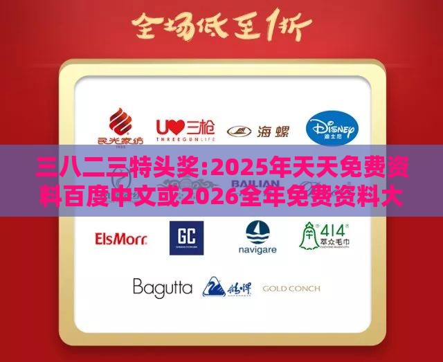 三八二三特头奖:2025年天天免费资料百度中文或2026全年免费资料大全数字释义、专家解读解释与落实-规避虚假承诺陷阱