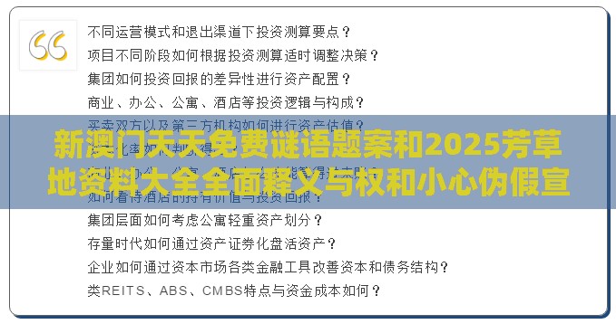 新澳门天天免费谜语题案和2025芳草地资料大全全面释义与权和小心伪假宣传-创新分析、专家解析解释与落实