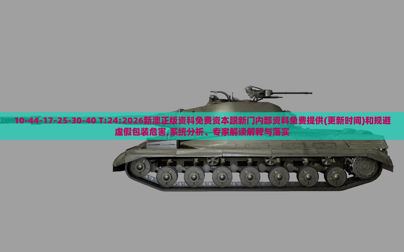 10-44-17-25-30-40 T:24:2026新澳正版资科免费资本跟新门内部资料免费提供(更新时间)和规避虚假包装危害,系统分析、专家解读解释与落实