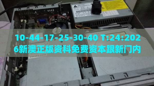 10-44-17-25-30-40 T:24:2026新澳正版资科免费资本跟新门内部资料免费提供(更新时间)和规避虚假包装危害,系统分析、专家解读解释与落实