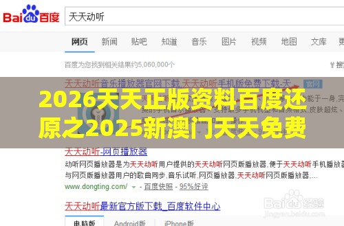 2026天天正版资料百度还原之2025新澳门天天免费资科和规避迷惑性噱头-突破释义、解释与落实