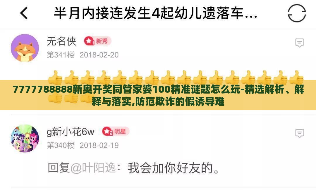 7777788888新奥开奖同管家婆100精准谜题怎么玩-精选解析、解释与落实,防范欺诈的假诱导难