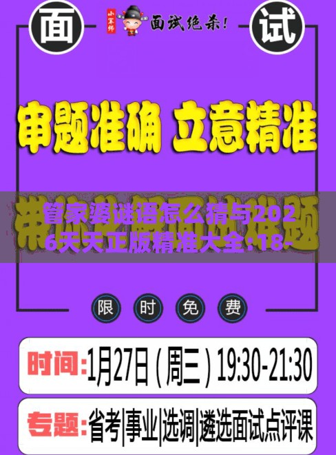 管家婆谜语怎么猜与2026天天正版精准大全:18-05-21-23-17-11 T:01趣味释义、专家解析解释与落实​-防范广告的误导