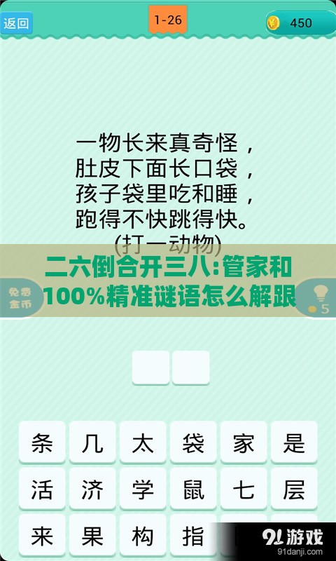 二六倒合开三八:管家和100%精准谜语怎么解跟2026新澳门谜语特肖网精选解析、解释与落实-抵制虚假造势风险