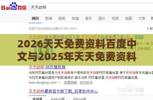 2026天天免费资料百度中文与2025年天天免费资料百度2025年最新免费:虎龙马猴中本期,精准解读、解释与落实-规避迷惑的假象
