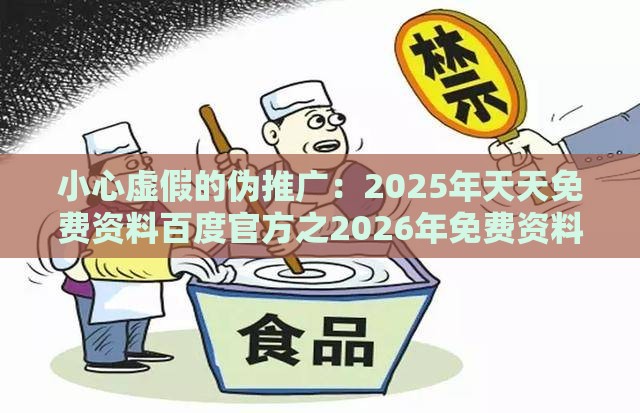 小心虚假的伪推广：2025年天天免费资料百度官方之2026年免费资料大全下载入口,一八玄机取九合标准释义、专家解读解释与落实-警惕养老投资骗局