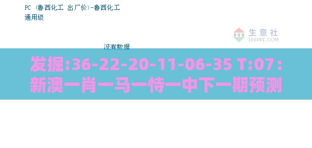 发掘:36-22-20-11-06-35 T:07：新澳一肖一马一恃一中下一期预测或新澳门天天免费谜语论坛图314期和抵制虚假渲染术-合理释义、解释与落实