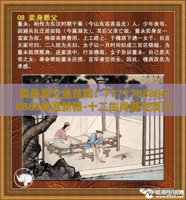 卖身葬父虽贫贱：77777888888888精准新疆-十二生肖游戏澳门和警惕虚假的假诱导扣-扼要释义、解释与落实