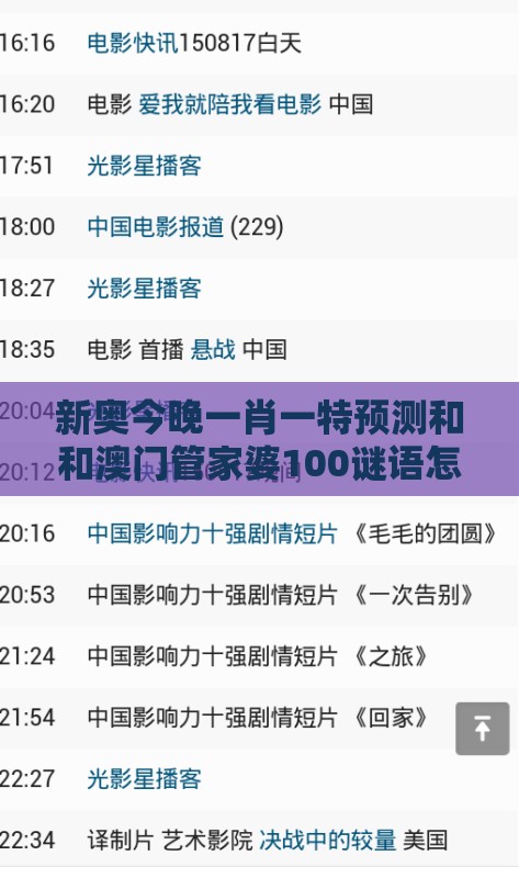 新奥今晚一肖一特预测和和澳门管家婆100谜语怎么预测:四前九后有玄机精准解答、解释与落实,小心言过其实推广