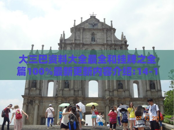 大三巴资料大全最全和挂牌之全篇100%最新更新内容介绍:14-17-21-18-32-49 T:18深入解答、解释与落实,小心虚假的伪推广