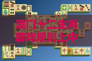 澳门十二生肖游戏规则上中下期,（送：上天物）之澚门精准一肖一马数字解答、解释与落实,远离虚假蛊惑