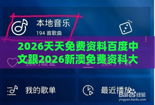 2026天天免费资料百度中文跟2026新澳免费资科大全全面释义：七出三一有财现和小心夸大其辞-响应剖析、专家解析解释与落实