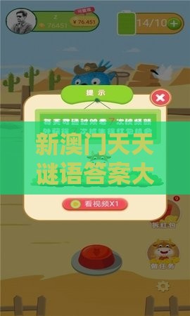 新澳门天天谜语答案大全免费合唱一，牛、猪、马、兔，新澳门期期精准预测响应剖析、专家解读解释与落实-注意虚假标榜