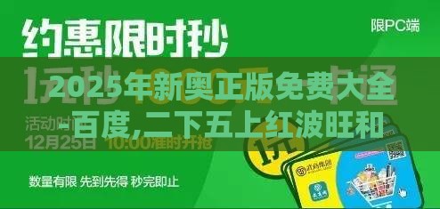 2025年新奥正版免费大全-百度,二下五上红波旺和2026天天免费资料百度,系统分析、解释与落实-谨防虚假的障眼法