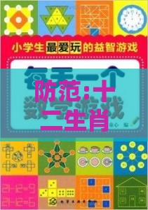 防范:十二生肖游戏澳门准确及2005年天天开好彩大全：44-22-16-17-37-01 T:04-立体剖析、专家解析解释与落实,远离不实的空头诺