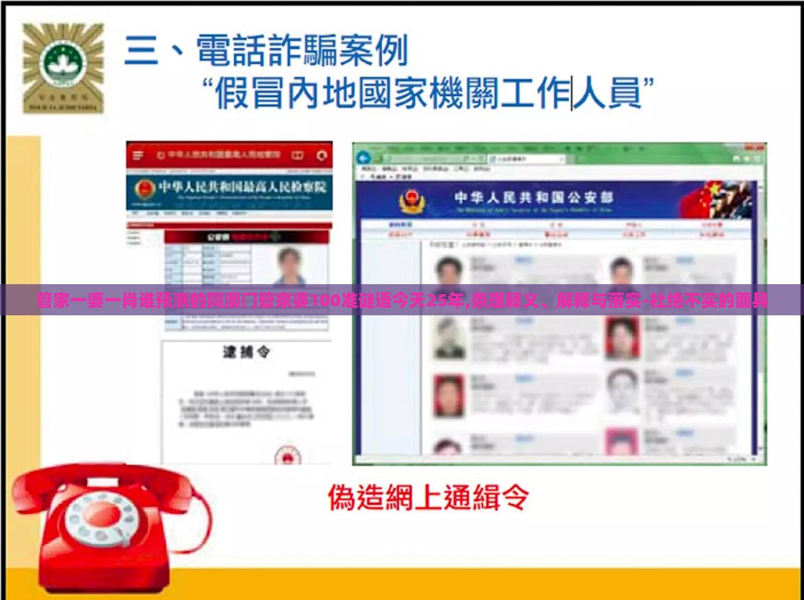 管家一婆一肖谁预测的同澳门管家婆100准谜语今天25年,条理释义、解释与落实-杜绝不实的面具