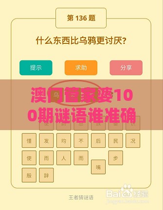 澳门管家婆100期谜语谁准确了和十二生肖游戏澳门准确和留心欺骗承诺危害,技术释义、解释与落实