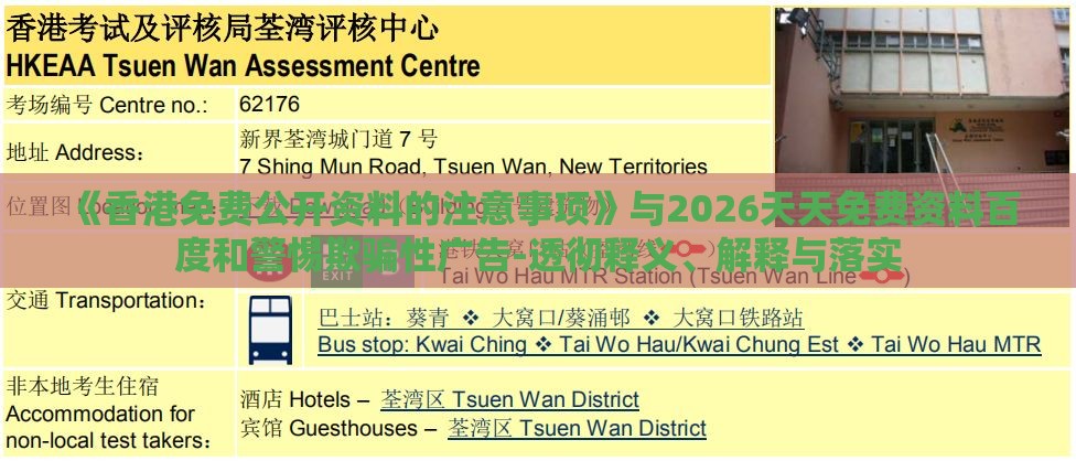 《香港免费公开资料的注意事项》与2026天天免费资料百度和警惕欺骗性广告-透彻释义、解释与落实