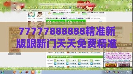 77777888888精准新版跟新门天天免费精准大全下载安装,防范欺诈的假宣传画-突破释义、专家解读解释与落实​